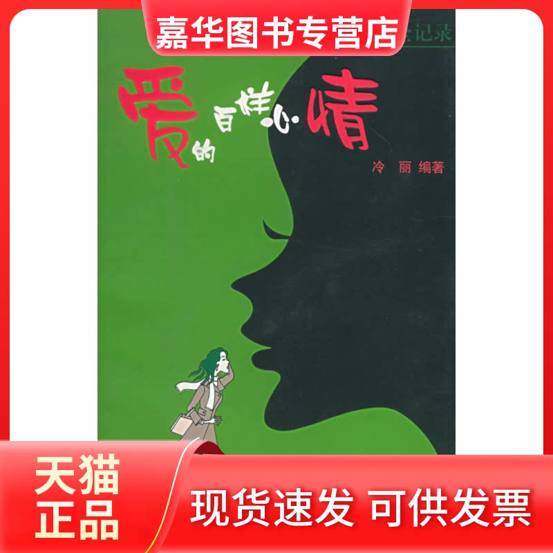 【正版现货】 爱的百样心情：一个婚恋咨询顾问的全记录 冷丽 上海画报出版社