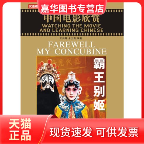 【正版现货】 中国电影经典——霸王别姬（附赠1DVD） 王向晖，余文青 编著 北京语言大学出版社