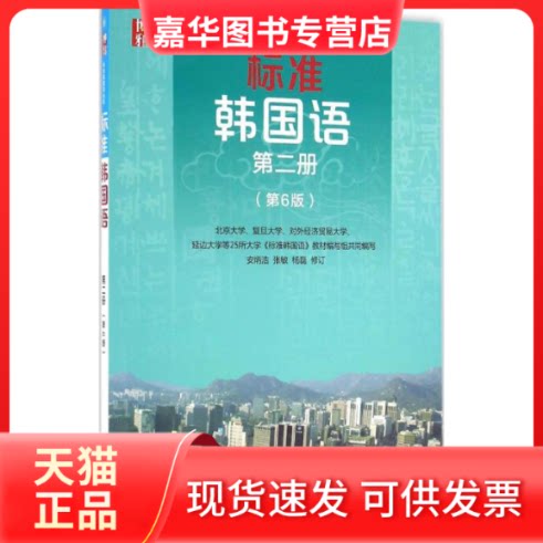 【正版现货】 标准韩国语(第6版)(第2册) 安炳浩 北京大学出版社