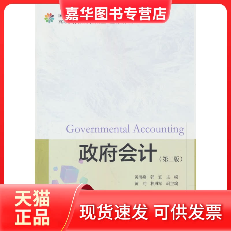 【正版现货】 会计(第二版) 黄海燕,韩宜 编 东北财经大学出版社