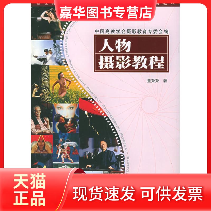 【正版现货】 人物摄影教程/新世纪高等院校摄影及相关专业通用教材丛书 董尧尧 著 四川美术出版社