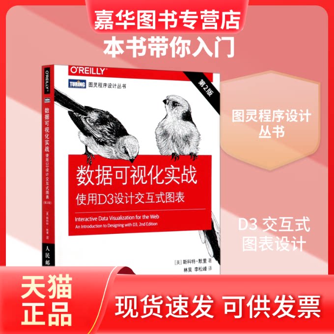 【正版现货】 数据可视化实战(使用D3设计交互式图表第2版)/图灵程序设计丛书 (美)斯科特·默里 著 林昊//李松峰 译 人民邮电出版