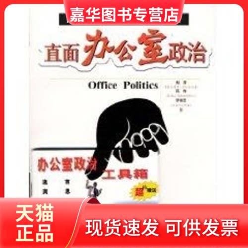 【正版现货】 直面办公室政治//办公室生态系列 陈桦 中国社会科学出版社