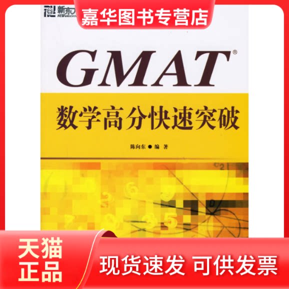 【正版现货】 GMAT数学高分快速突破 陈向东 西安交通大学出版社