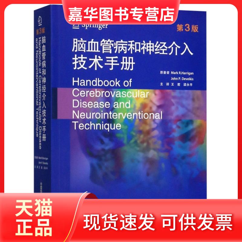 【正版现货】 脑血管病和神经介入技术手册(第3版) 马克.哈利根 中国科学技术出版社