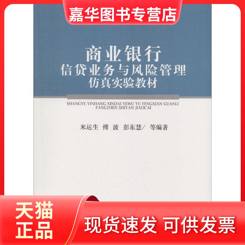 【正版现货】 商业银行信贷业务与风险管理实验教材 米运生 等 编著 经济科学出版社