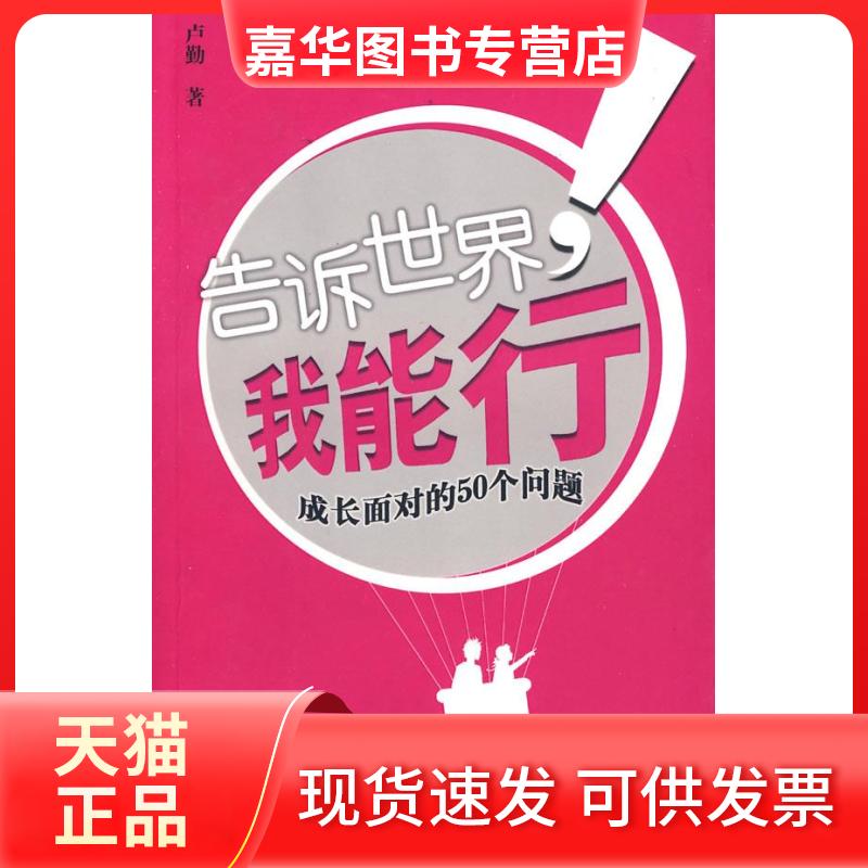 【正版现货】 告诉世界,我能行!成长面对的50个问题 卢勤 长江文艺出版社