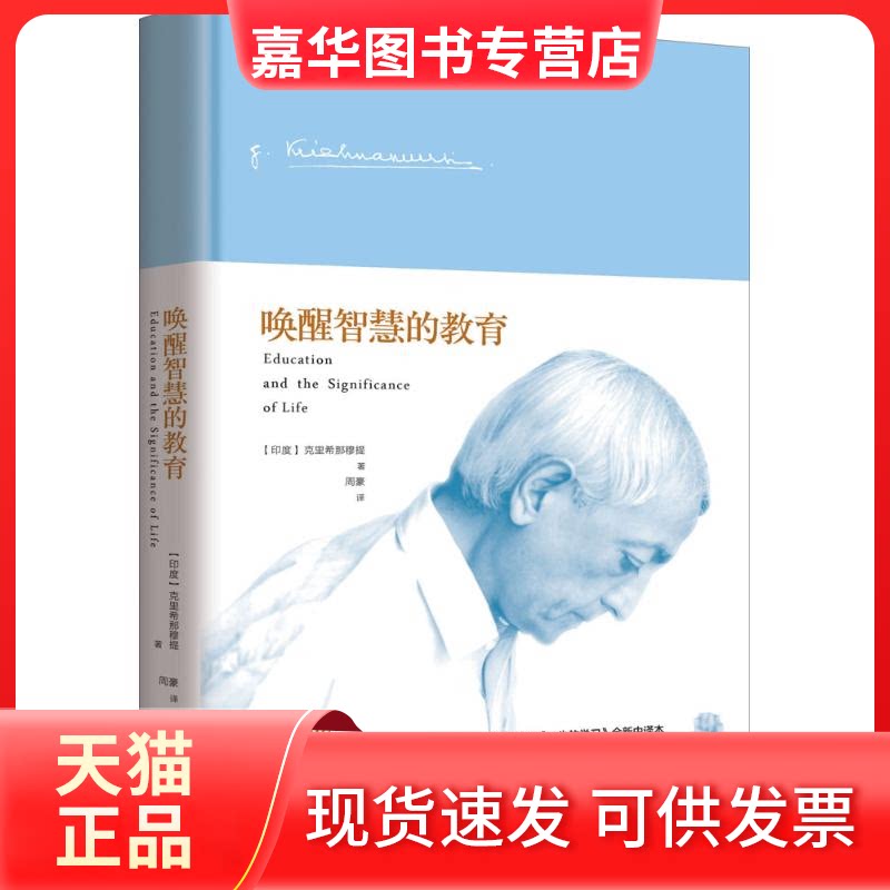 【正版现货】 唤醒智慧的教育 (印)吉度·克里希那穆提(Jiddu Krishnamurti) 著;周豪 译 重庆出版社