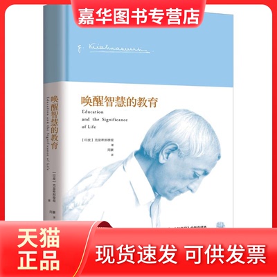 【正版现货】 唤醒智慧的教育 (印)吉度·克里希那穆提(Jiddu Krishnamurti) 著；周豪 译 重庆出版社