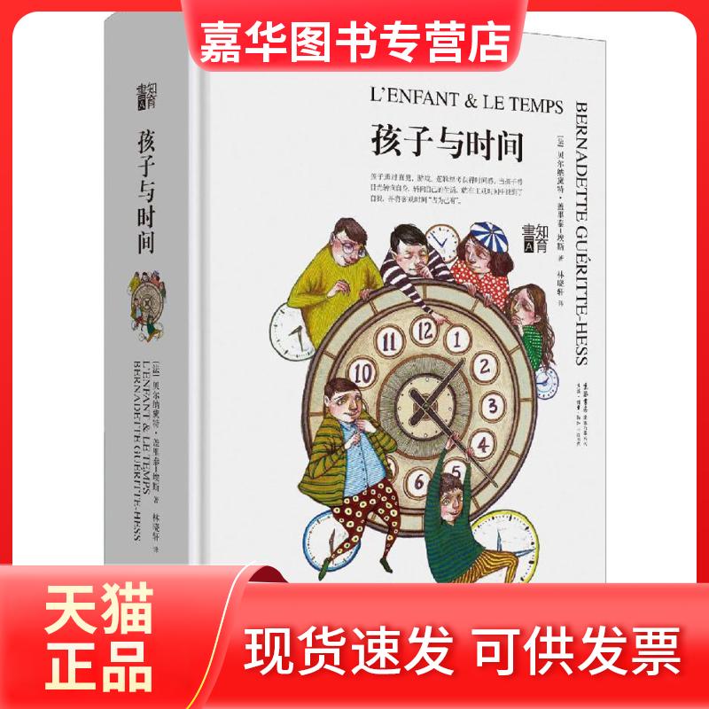 【正版现货】 孩子与时间 (法)贝尔纳黛特·盖里泰-埃斯(Bernadette Gueritte-Hess) 著;林晓轩 译 生活书店出版有限公司
