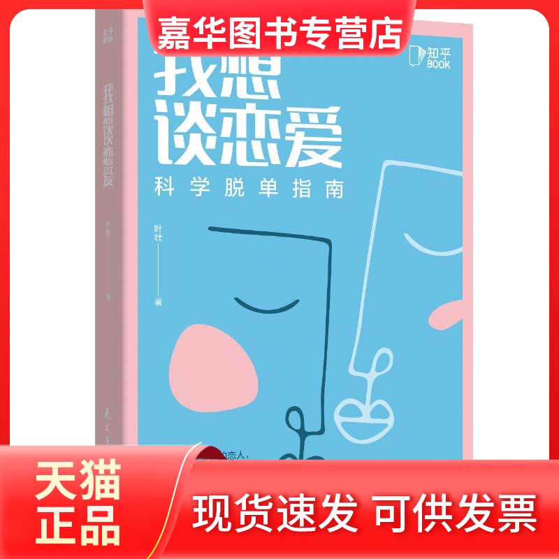 【正版现货】 我想谈恋爱(科学脱单指南) 叶壮 著 民主与建设出版社