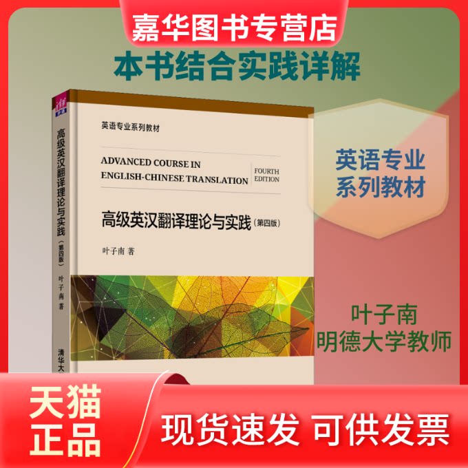 【正版现货】 高级英汉翻译理论与实践(第4版) 叶子南 著 清华大学出版社