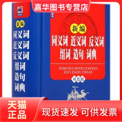 【正版现货】 同义词近义词反义词组句造句词典 《同义词近义词反义词组句造句词典》编写组 编写 著 世界图书出版公司