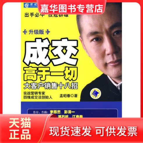 【正版现货】 成交高于一切:大客户销售十八招 升级版 孟昭春 著作 机械工业出版社