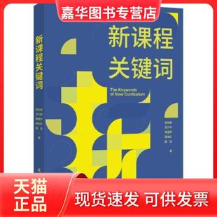 【正版现货】 新课程关键词 崔允漷 王少非 杨澄宇 周文叶 雷浩 著 教育科学出版社有限公司