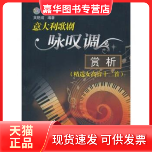 【正版现货】 意大利歌剧咏叹调赏析(附光盘精选女高音十二首) 吴艳彧 现代出版社