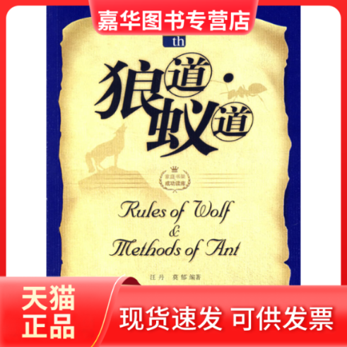 【正版现货】 狼道蚁道 汪丹 莫郁 北京出版社