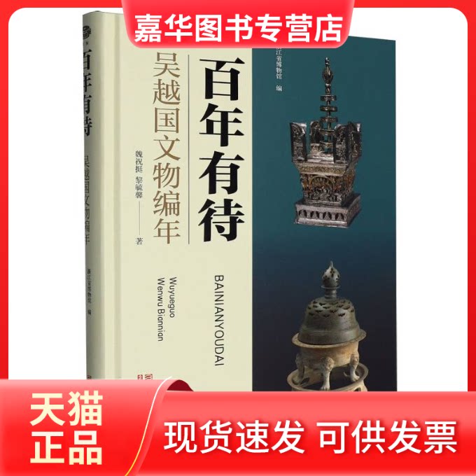 【正版现货】 有待——吴越国文物编年 魏祝挺//黎毓馨|编者:浙江省博物馆| 浙江古籍