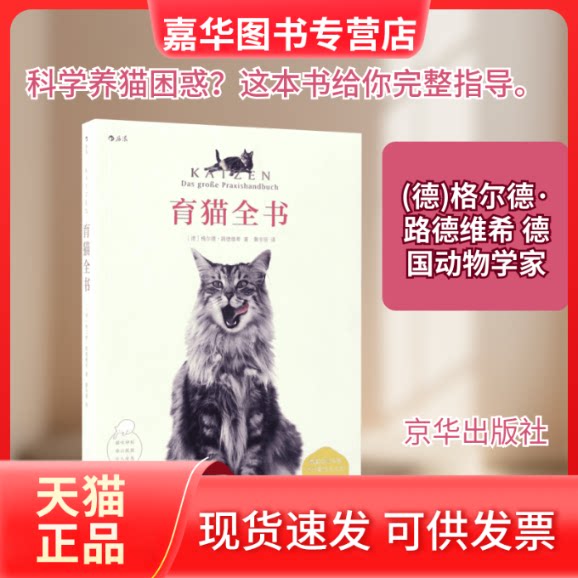 【正版现货】 育猫全书 (德)格尔德·路德维希(Gerd Ludwig) 著;黄宇丽 译 著作 京华出版社