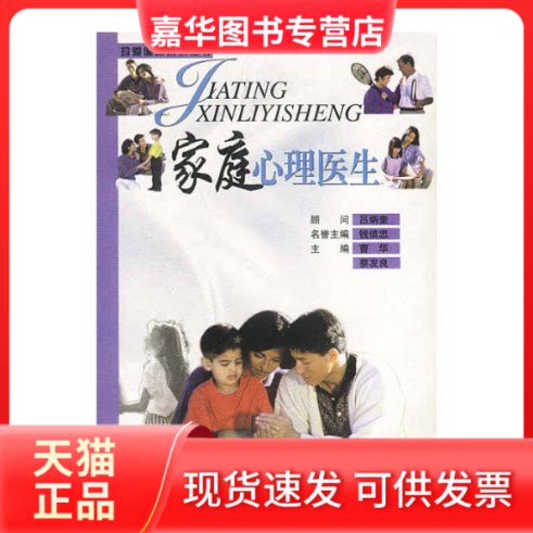 【正版现货】 家庭心理医生-珍爱健康系列丛书 曹华 蔡发良 九洲图书出版社