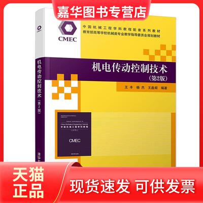 【正版现货】 机电传动控制技术(第2版) 王丰,杨杰,王鑫阁 著 清华大学出版社