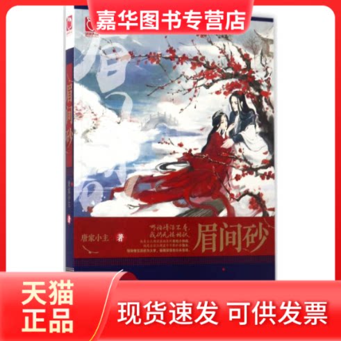 【正版现货】 眉间砂 唐家小主 著 天津人民出版社