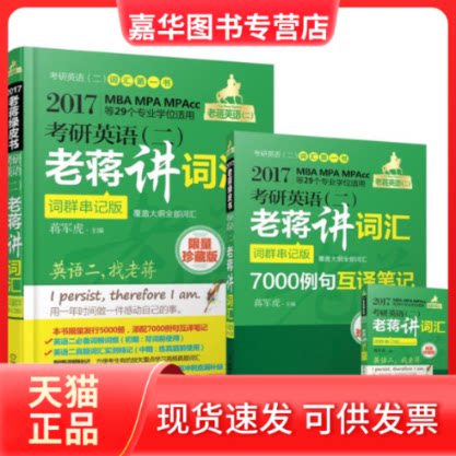 【正版现货】 2017老将绿皮书 考研英语(二)老蒋讲词汇 珍藏版 蒋军虎 机械工业出版社