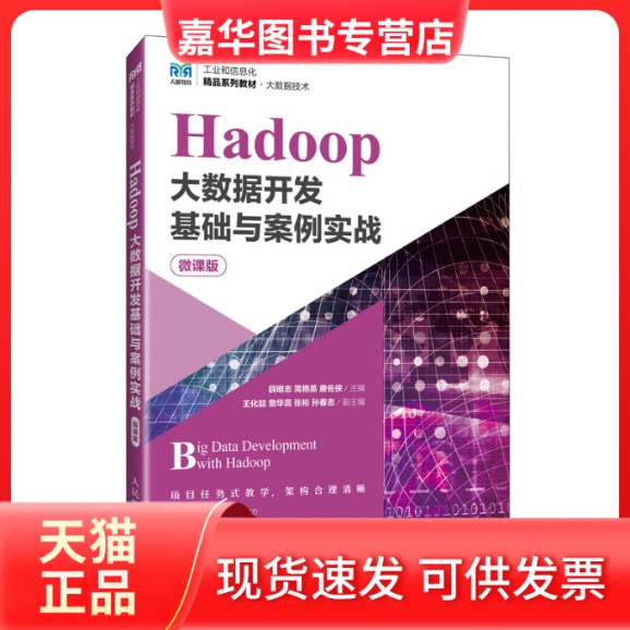 【正版现货】 Hadoop大数据开发基础与案例实战 微课版 薛明志,简艳英,唐佐侠 编 人民邮电出版社