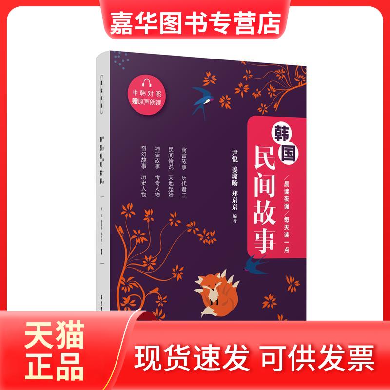 【正版现货】 晨读夜诵 每天读一点韩国民间故事 尹悦,郑璐旸,郑京京 编 华东理工大学出版社