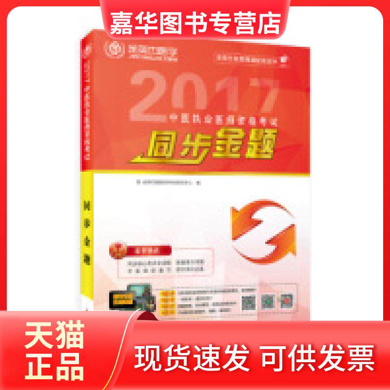 【正版现货】 2017年中医执业医师资格同步金题 金英杰医学研究中心 北京教育出版社
