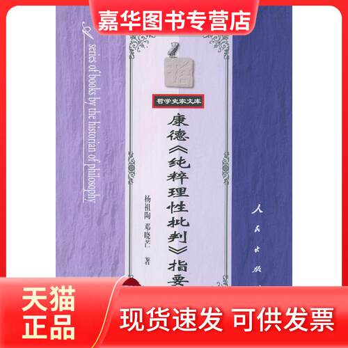 【正版现货】 康德>指要 杨祖陶 邓晓芒 人民出版社