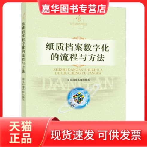 【正版现货】 纸质档案数字化的流程与方法 档案局 编 中国文史出版社