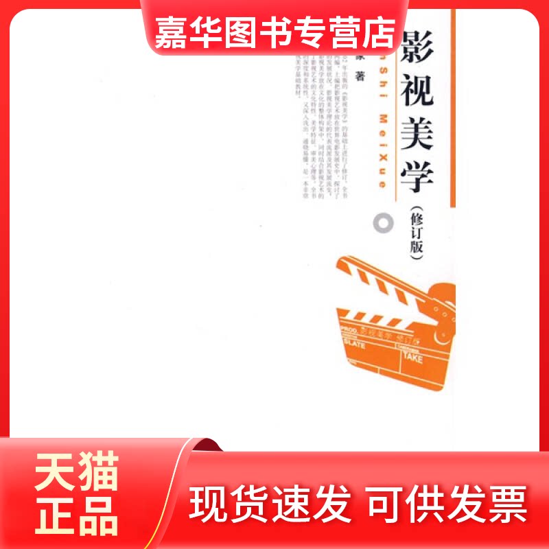 【正版现货】 影视美学(修订版) 彭吉象 著作 北京大学出版社