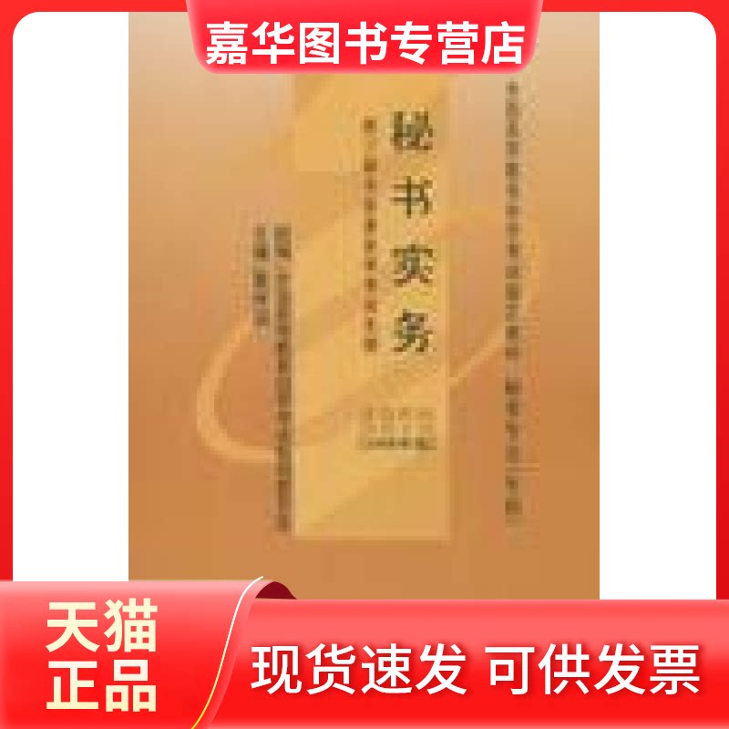 【正版现货】 全新正版教材00510 27785秘书实务 2005年 董继超 辽宁教育出版社 全国高等教育学试指导委员会 辽宁教育出版社