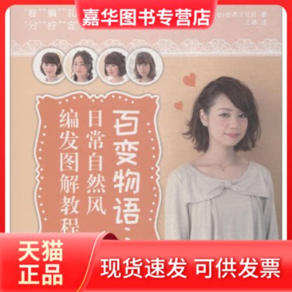 【正版现货】 百变物语 日常自然风编发图解教程 日本世界文化社 著 王娜 译 人民邮电出版社