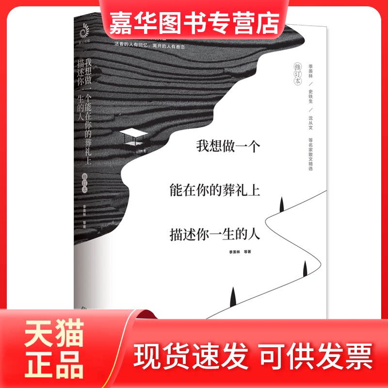 【正版现货】 我想做一个能在你的葬礼上描述你一生的人 修订本 季羡林 等 著 中国致公出版社