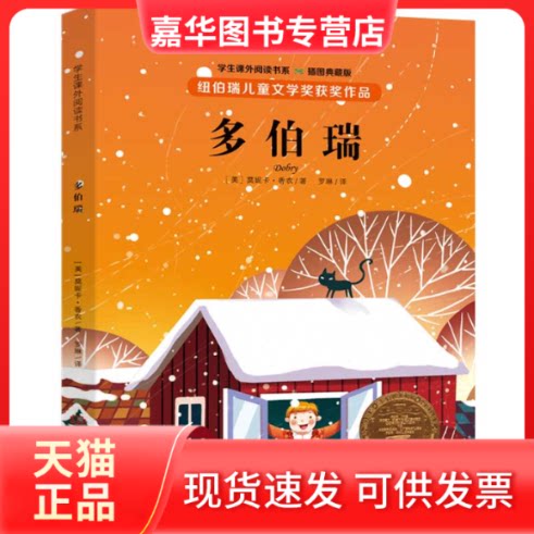 【正版现货】 纽伯瑞儿童文学奖:多伯瑞(全译本插图本) (美) 莫妮卡?香农 大象出版社