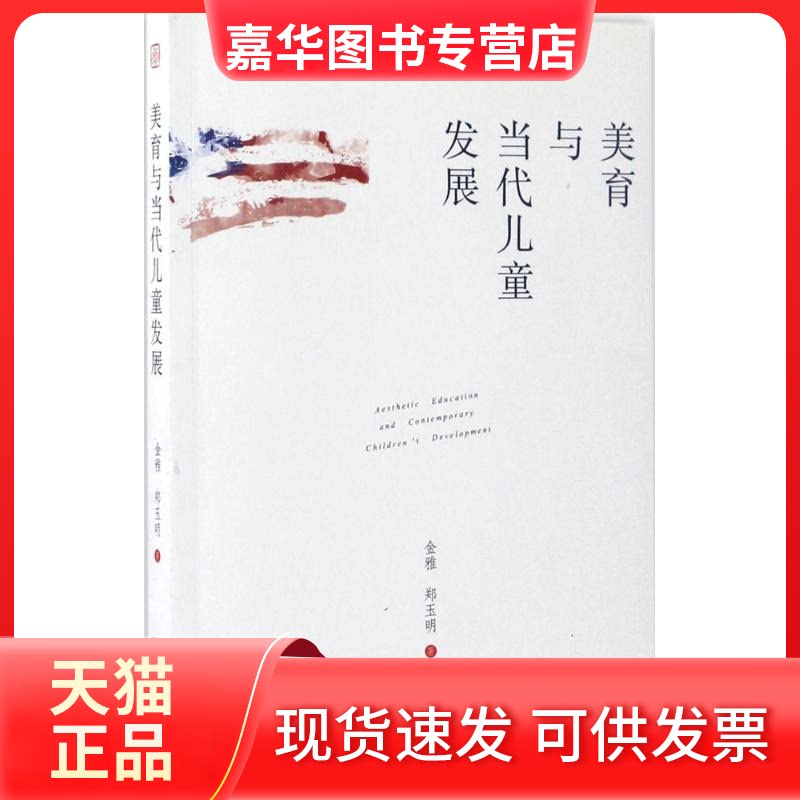 【正版现货】 美育与当代儿童发展 金雅,郑玉明 著 浙江少年儿童出版社