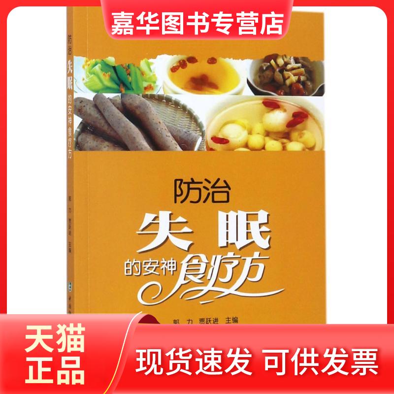 【正版现货】 防治失眠的安神食疗方 郭力,贾跃进 主编 著作 中国协和医科大学出版社