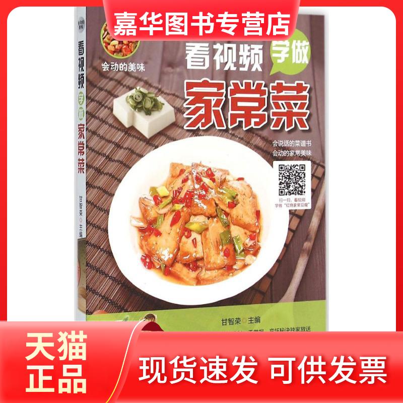 【正版现货】 看视频学做家常菜 甘智荣 主编 著作 山东电子音像出版社