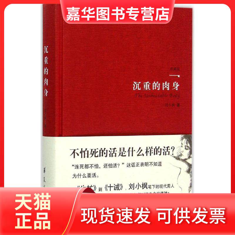 【正版现货】 沉重的肉身 刘小枫 著 著 华夏出版社