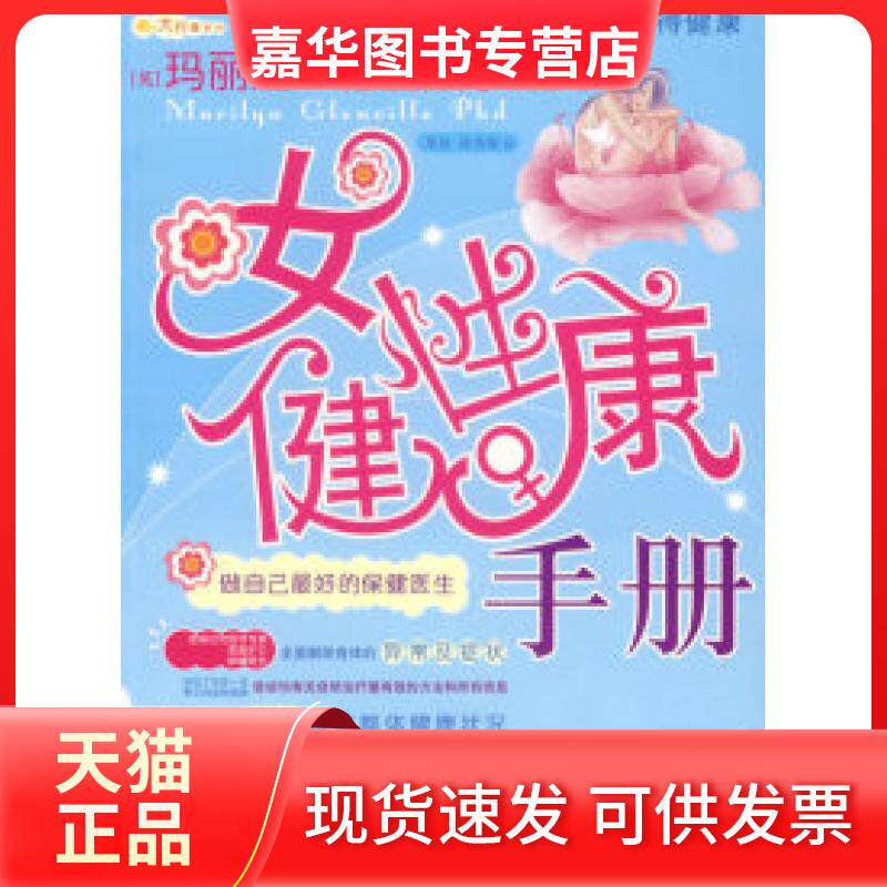 【正版现货】 女健康手册——做自己的保健医生 （英）玛丽莲·格兰威尔 栗霞 蒋菁梅 内蒙古科技出版社