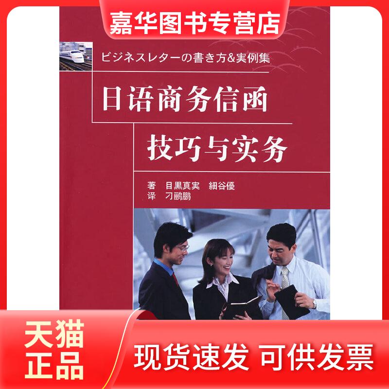 【正版现货】 日语商务信函技巧与实务(含光盘)RY (日)目黑真实 著,(日)细谷优 著,刁鹂鹏 译 大连理工大学出版社