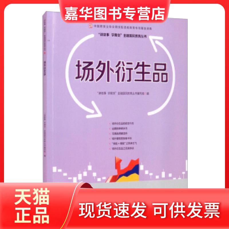 【正版现货】 场外衍生品 “讲故事 学期货”金融国民教育丛书编写组 中国财政经济出版社