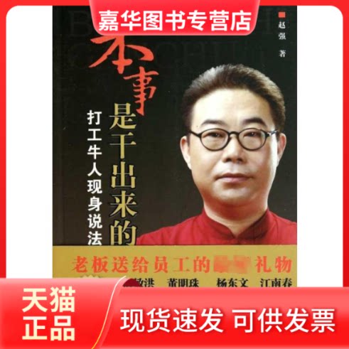 【正版现货】 本事是干出来的 赵强 著作 广州经济出版社