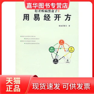 【正版现货】 用易经开方(打开疾病黑盒子2) 栾加芹 中国医出版社