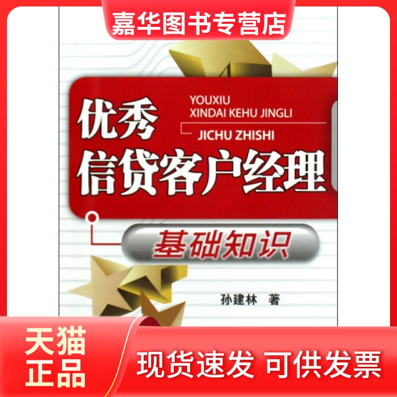 【正版现货】 信贷客户经理基础知识 孙建林 中国金融出版社