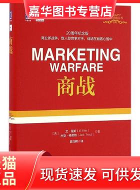 【正版现货】 商战 (美)艾·里斯(Al Ries),(美)杰克·特劳特(Jack Trout) 著;顾均辉 译 著 机械工业出版社