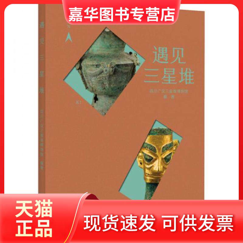 【正版现货】 遇见三星堆 四川广汉三星堆博物馆 著 四川广汉三星堆博物馆 编 巴蜀书社