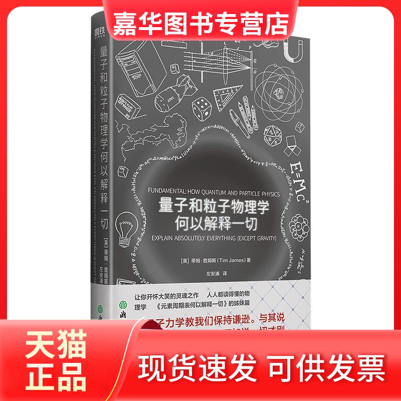【正版现货】 量子和粒子物理学何以解释一切 (英)蒂姆·詹姆斯(Tim James)著 浙江教育出版社
